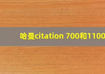 哈曼citation 700和1100